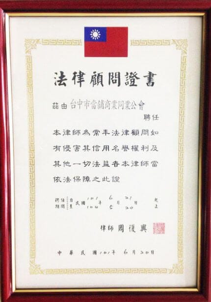 台中國泰當舖台中汽機車借款 台中市當舖公會法律顧問證書